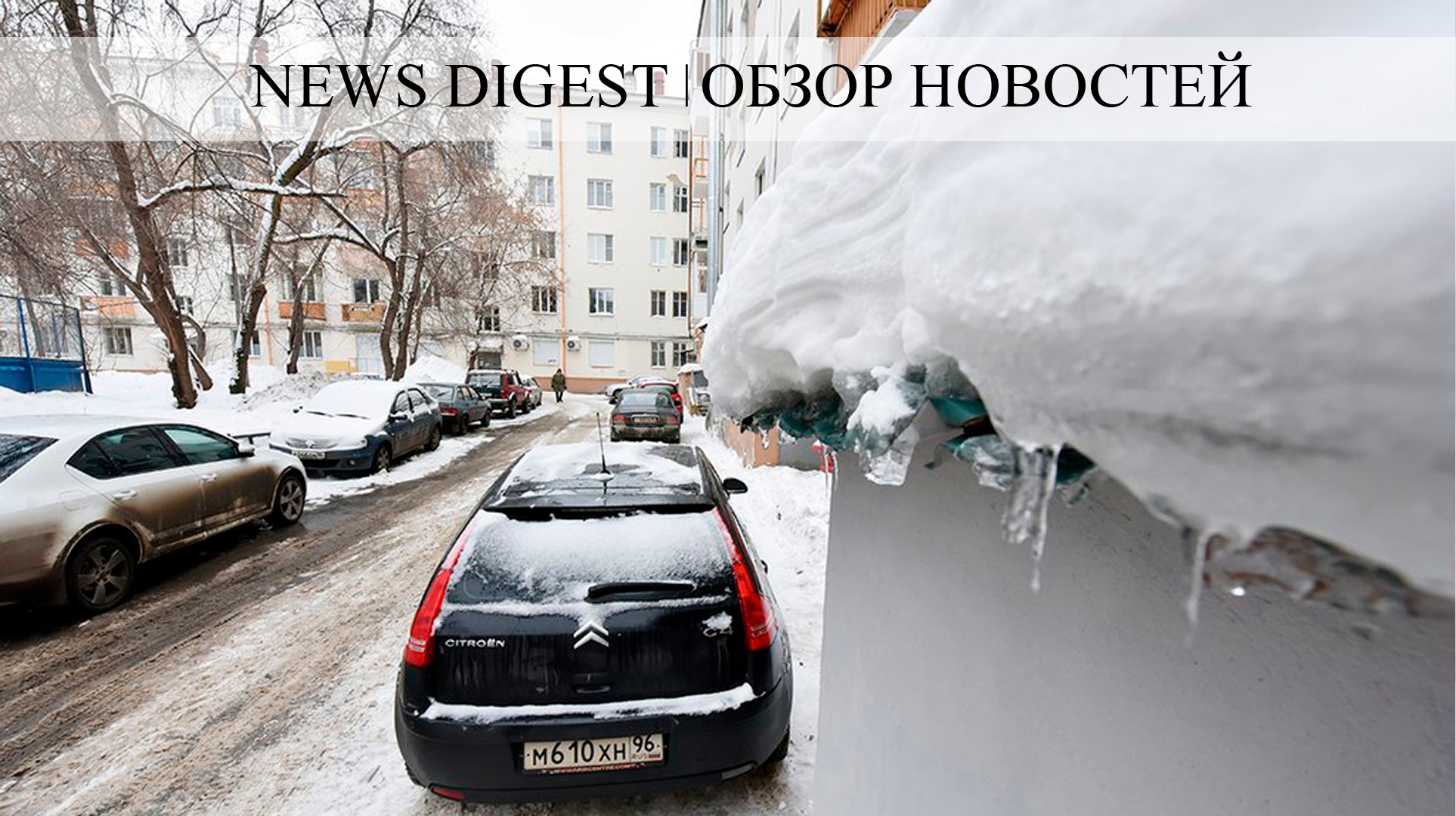 Жилец проиграл суд с ТСЖ за разбитую льдом машину и вот почему