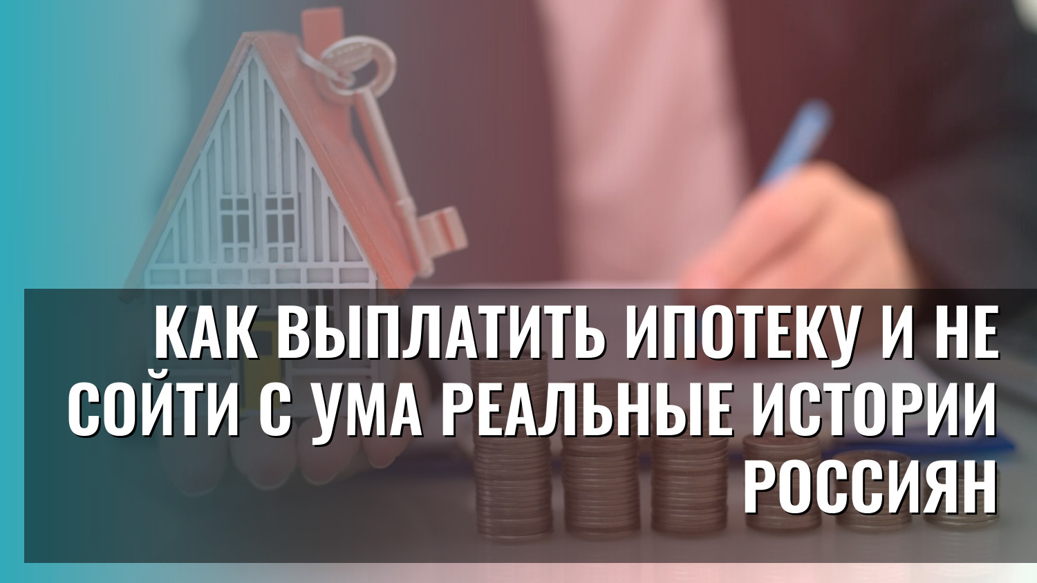Как выплатить ипотеку и не сойти с ума реальные истории россиян