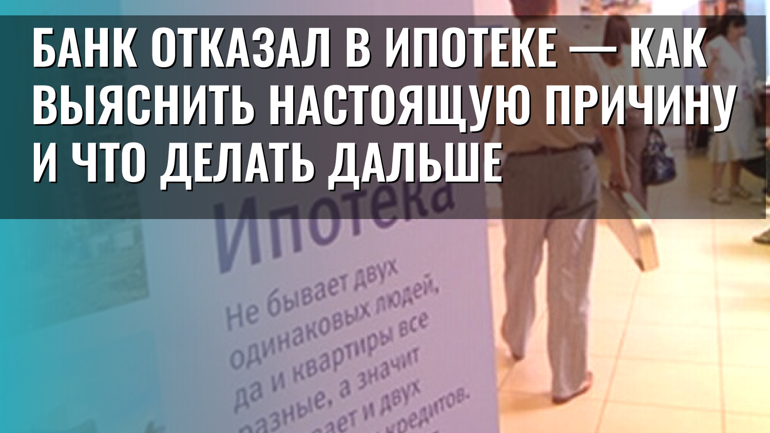 Банк отказал в ипотеке — как выяснить настоящую причину и что делать дальше