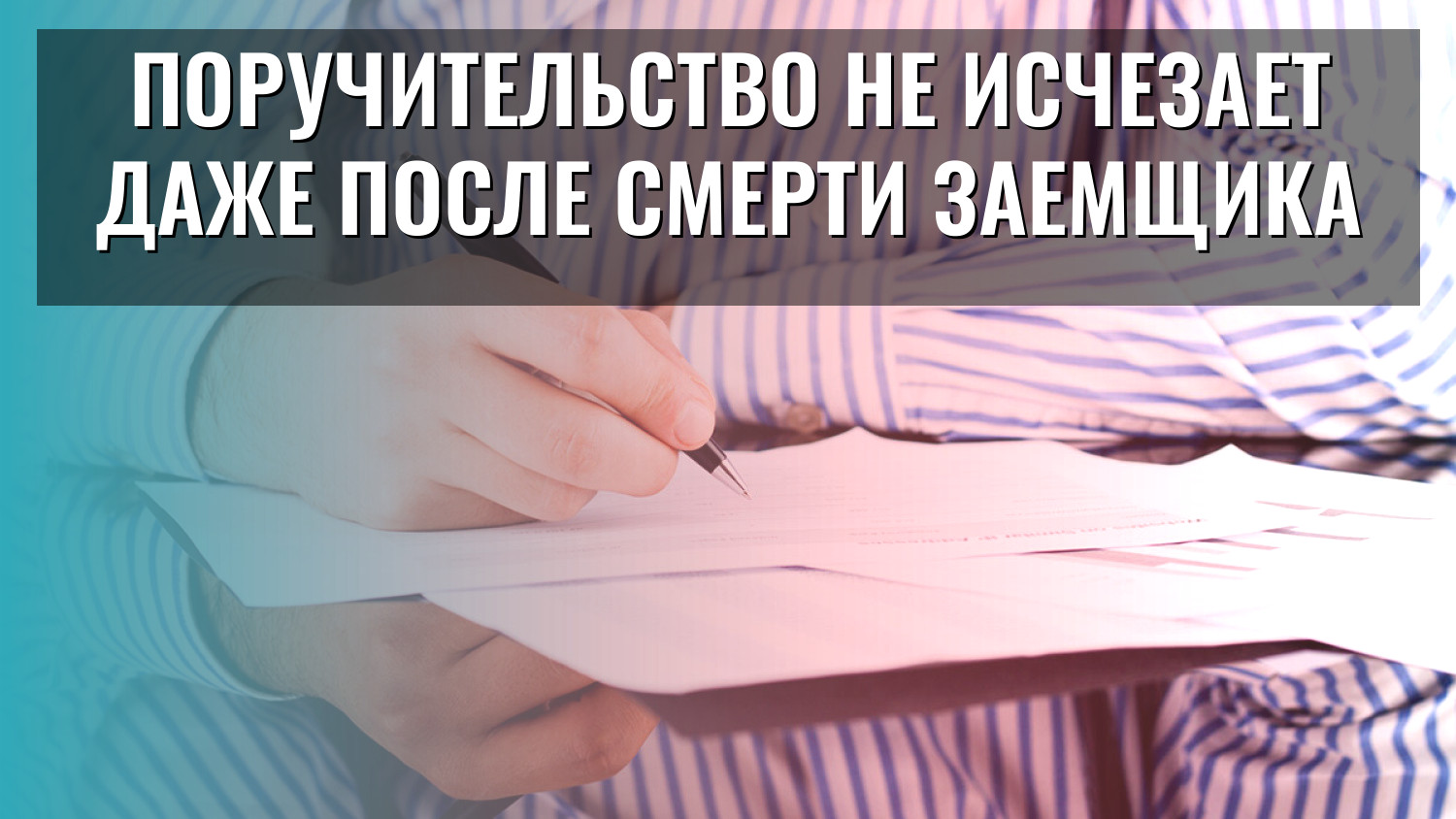 Поручительство не исчезает даже после смерти заемщика