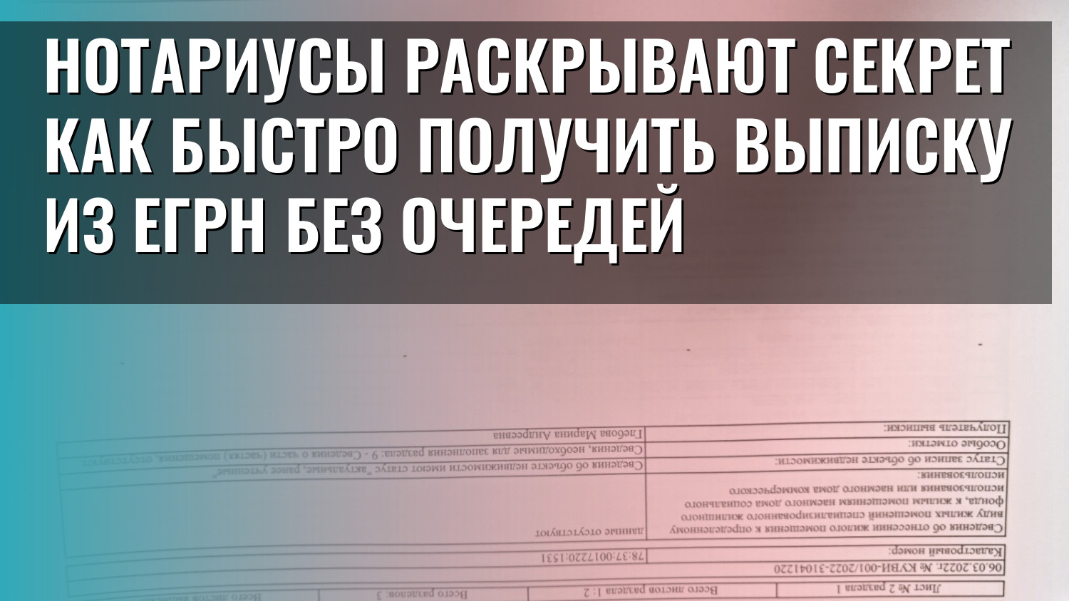 Нотариусы раскрывают секрет как быстро получить выписку из ЕГРН без очередей