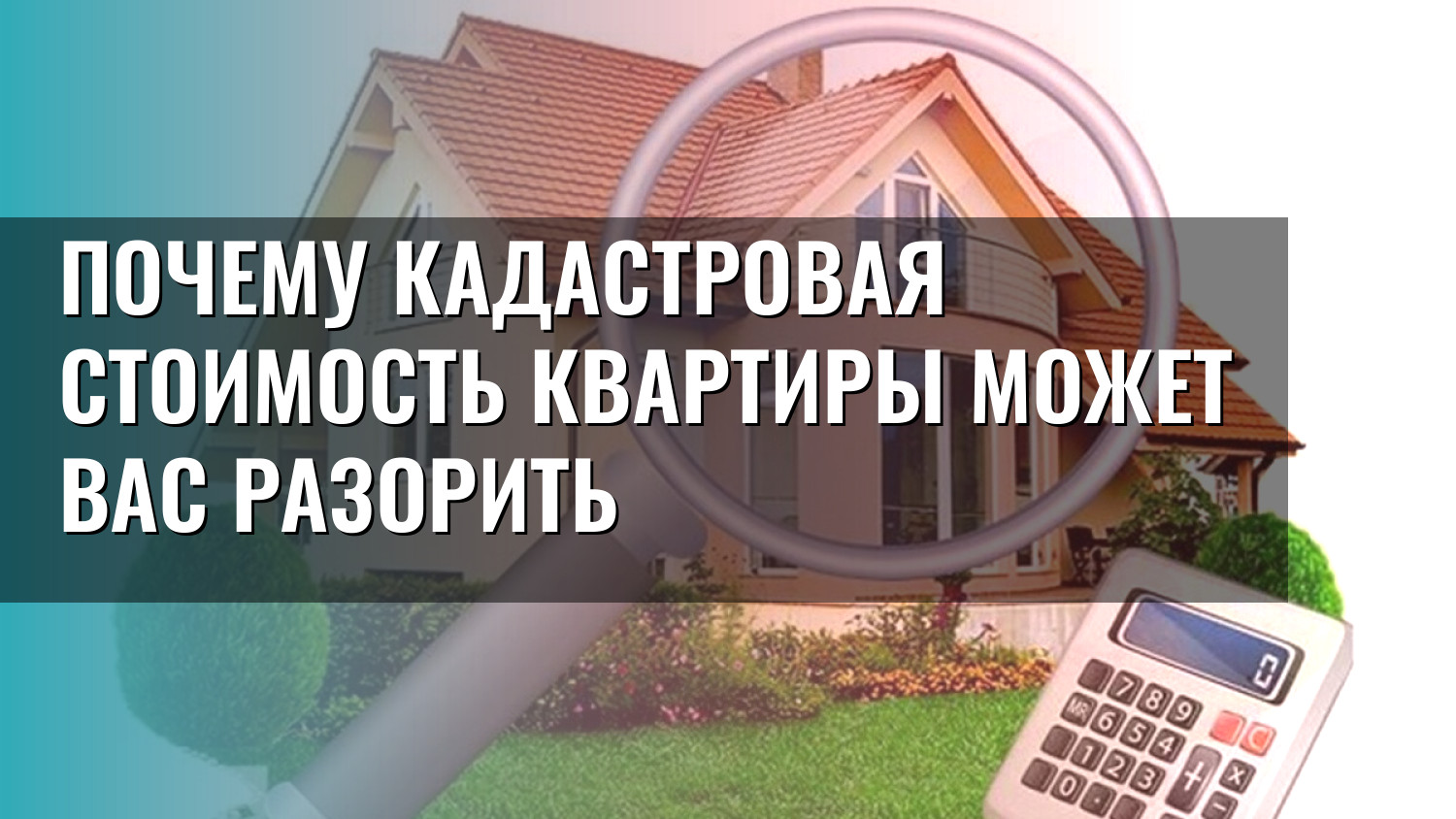 Почему кадастровая стоимость квартиры может вас разорить