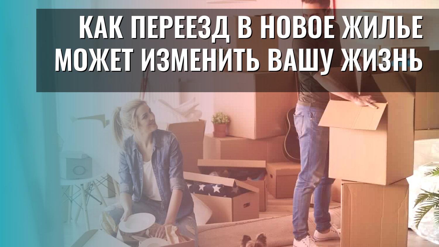 Как переезд в новое жилье может изменить вашу жизнь