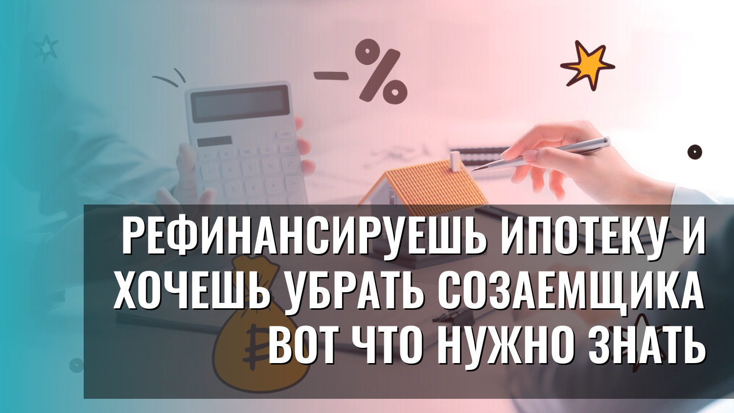 Рефинансируешь ипотеку и хочешь убрать созаемщика Вот что нужно знать