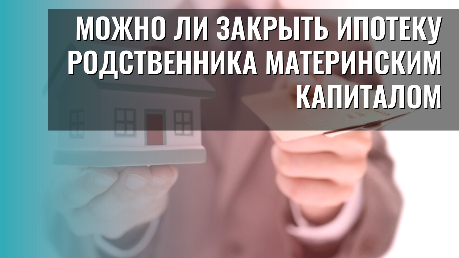 Можно ли закрыть ипотеку родственника материнским капиталом