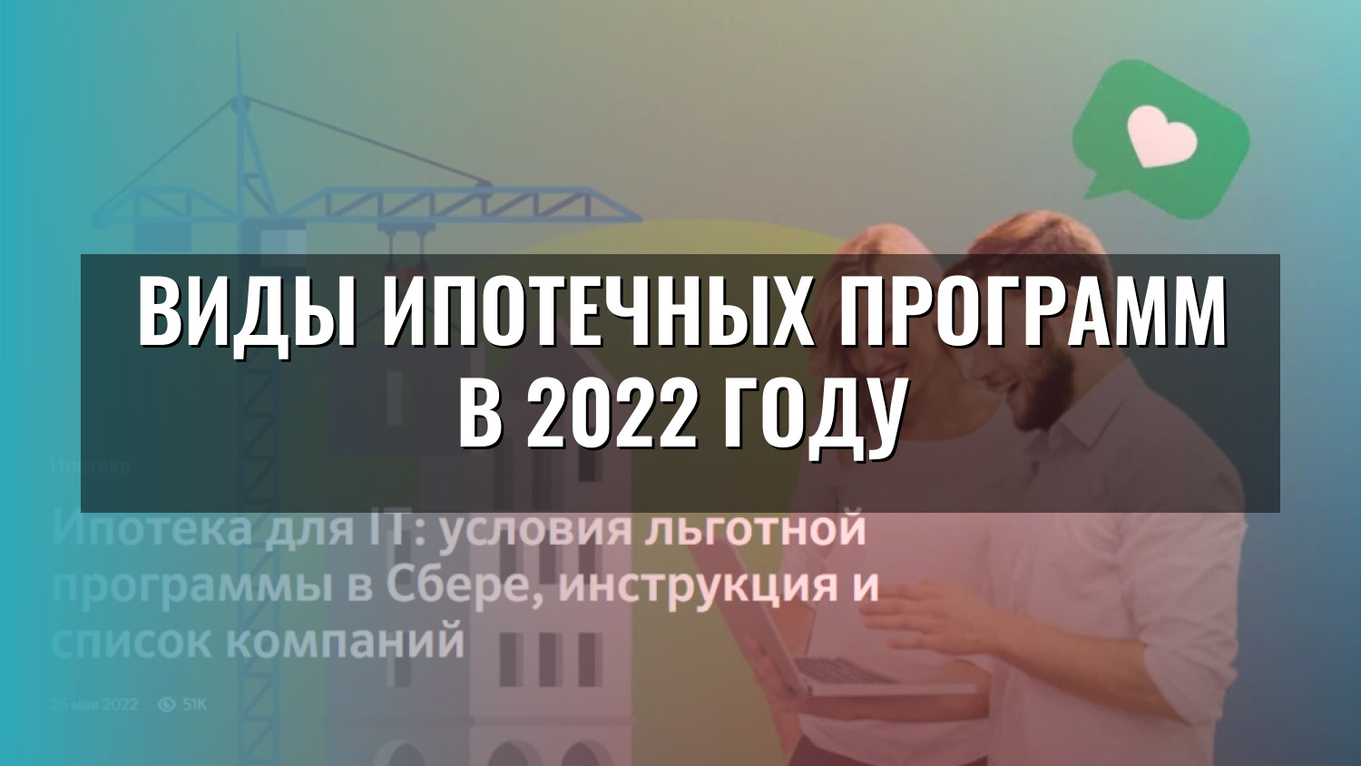 Виды ипотечных программ в 2022 году