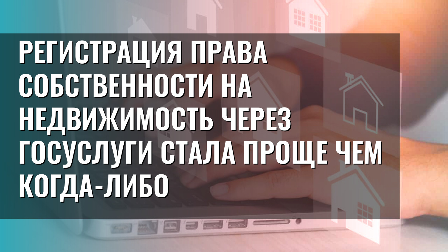 Регистрация права собственности на недвижимость через Госуслуги стала проще чем когда-либо