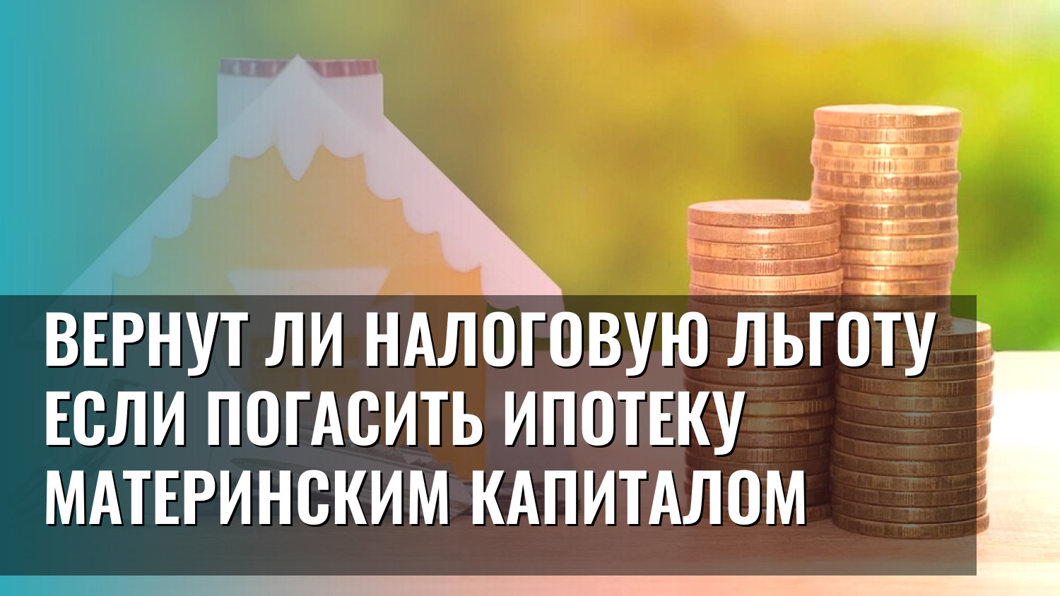 Вернут ли налоговую льготу если погасить ипотеку материнским капиталом