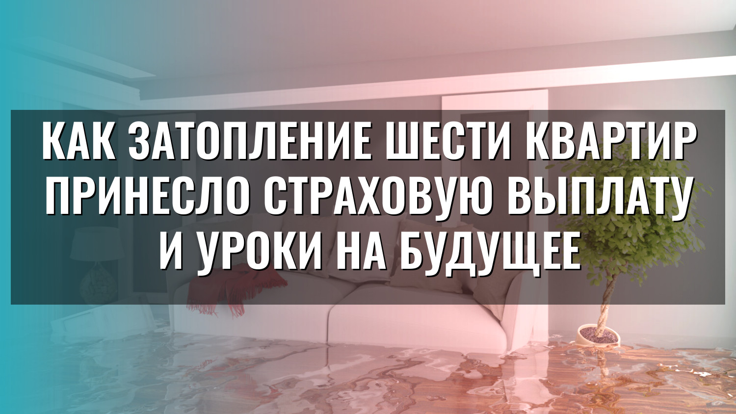 Как затопление шести квартир принесло страховую выплату и уроки на будущее