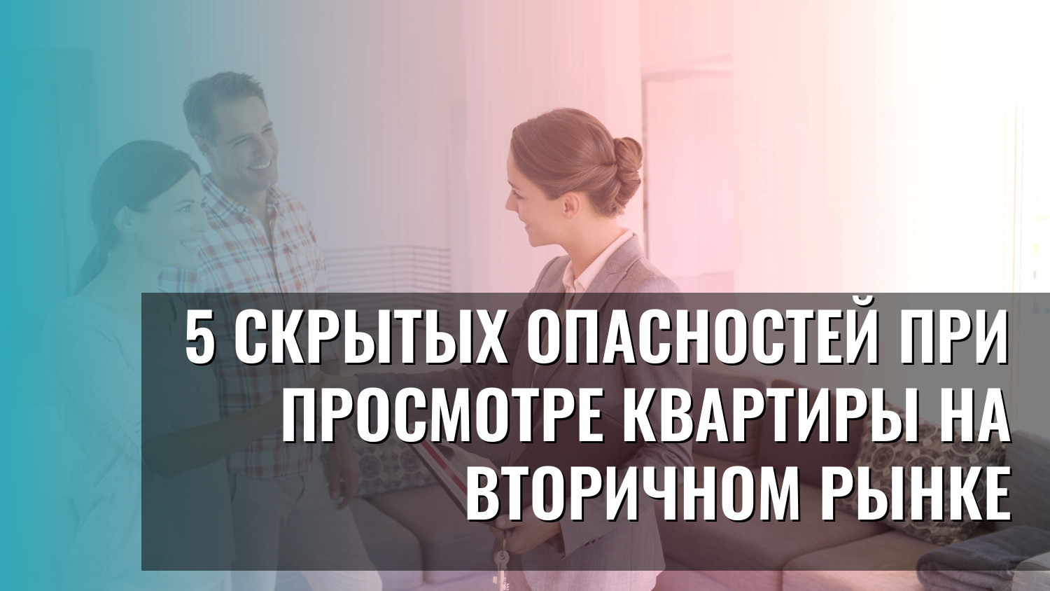 5 скрытых опасностей при просмотре квартиры на вторичном рынке