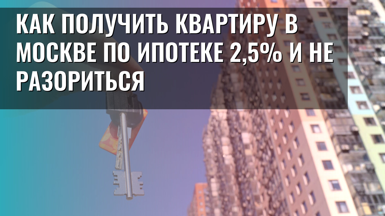 Как получить квартиру в Москве по ипотеке 2,5% и не разориться