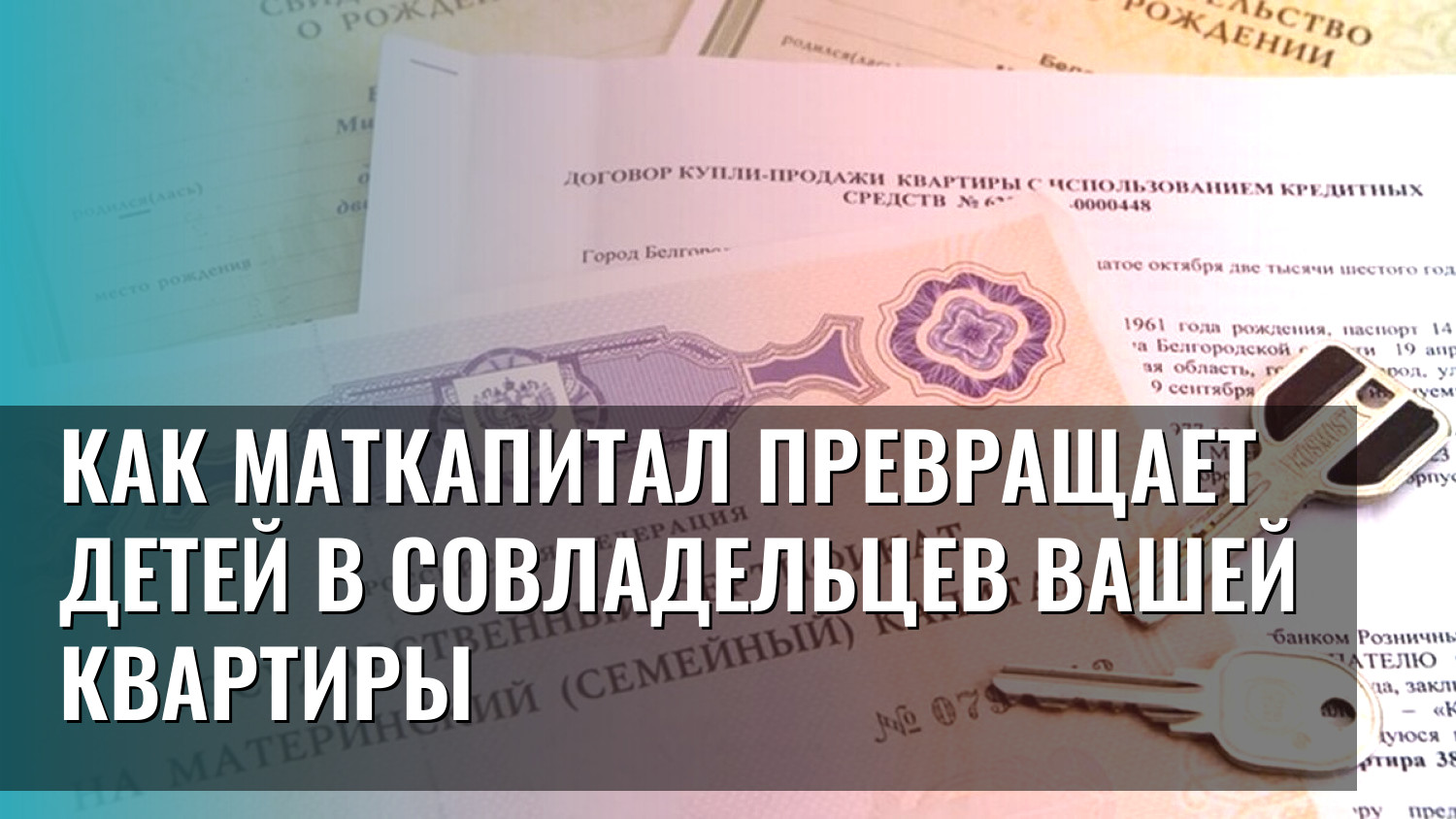 Как МАТКАПИТАЛ превращает детей в совладельцев вашей квартиры