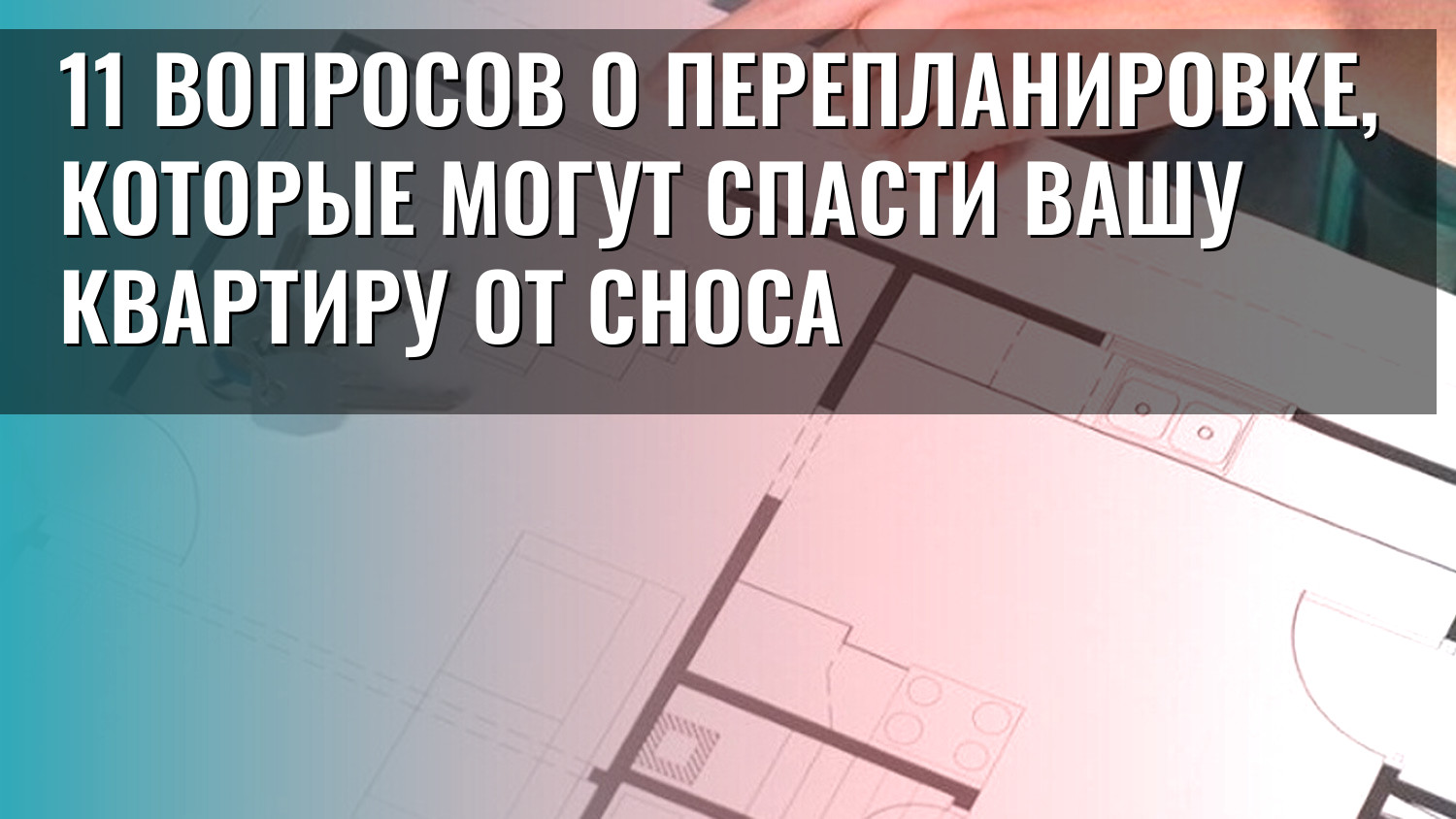 11 вопросов о перепланировке, которые могут спасти вашу квартиру от сноса