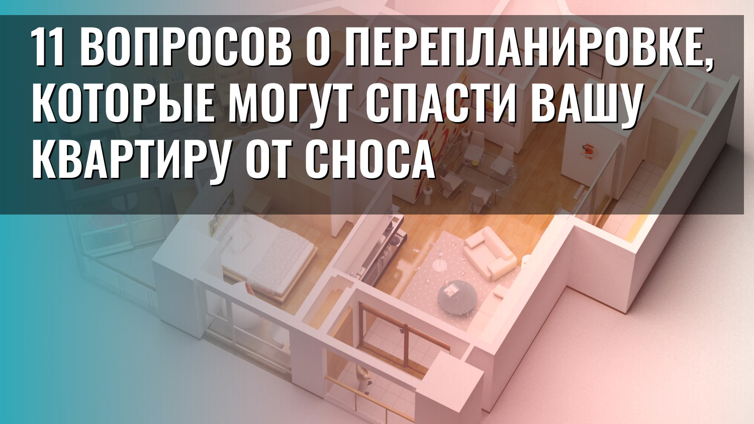 11 вопросов о перепланировке, которые могут спасти вашу квартиру от сноса