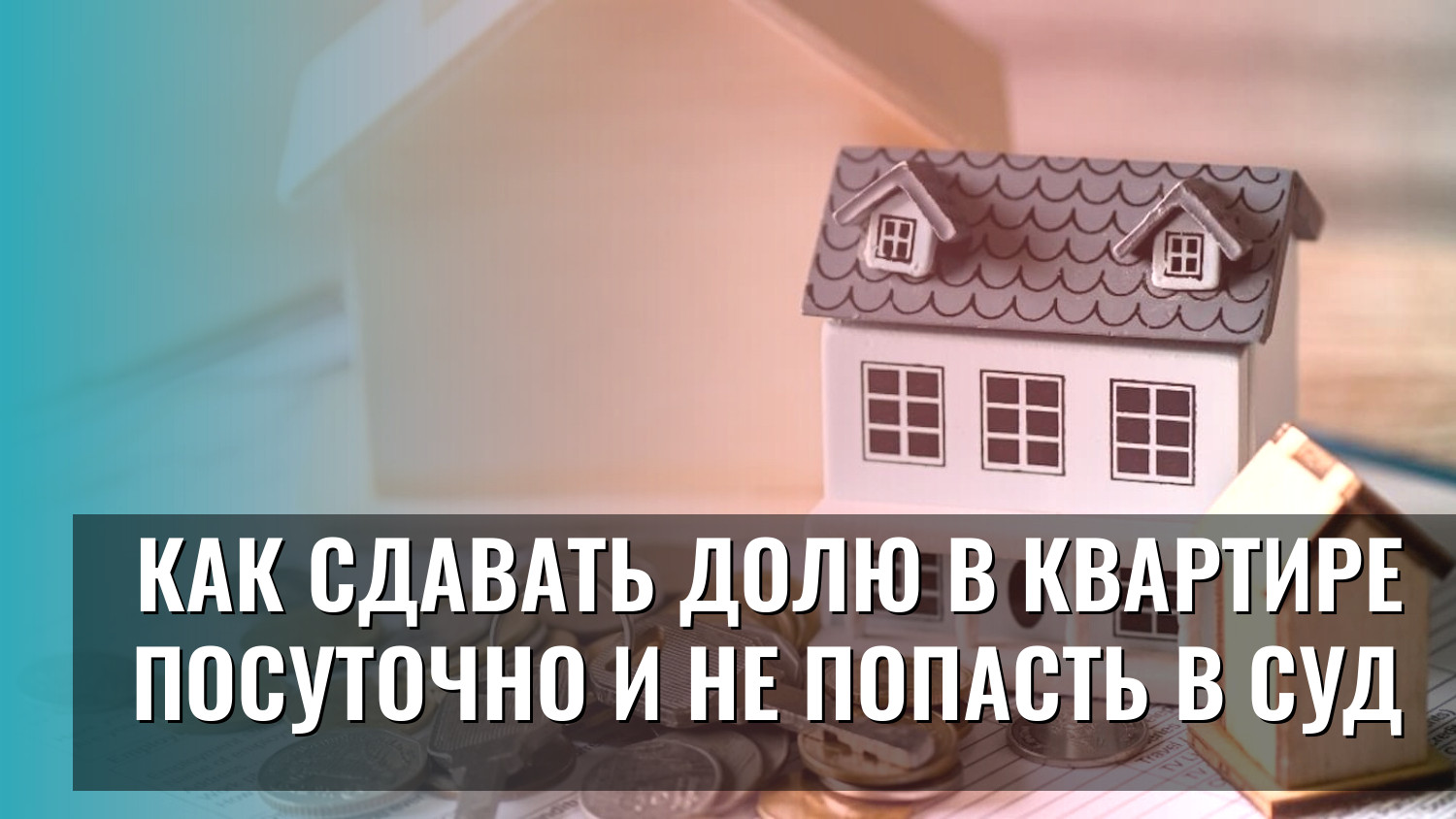 Как сдавать долю в квартире посуточно и не попасть в суд