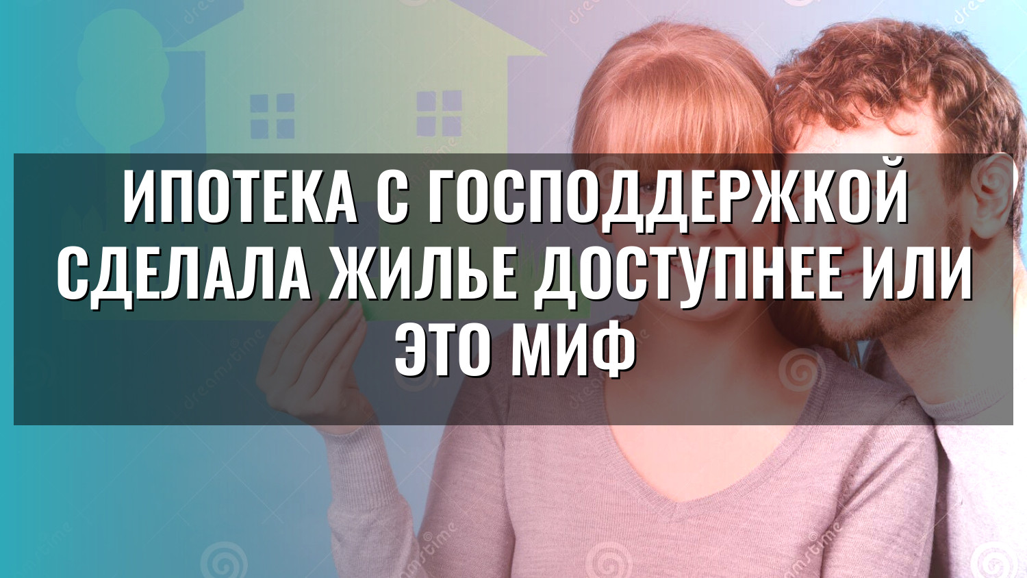 Ипотека с господдержкой сделала жилье доступнее или это миф