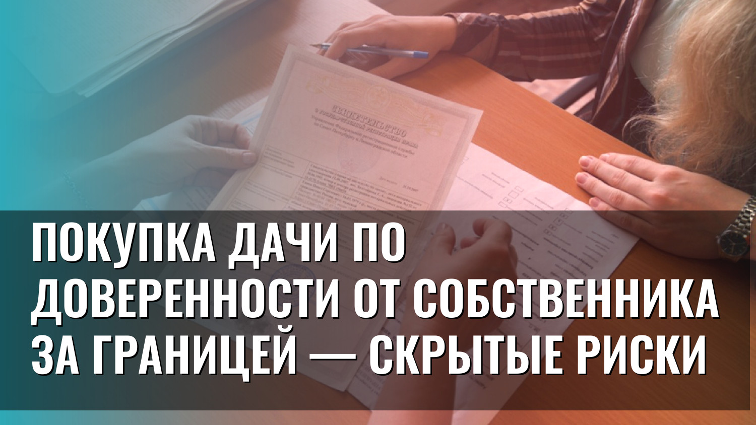 Покупка дачи по доверенности от собственника за границей — скрытые риски