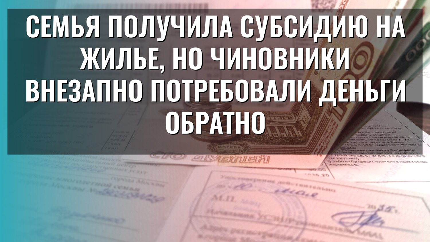 Семья получила субсидию на жилье, но чиновники внезапно потребовали деньги обратно