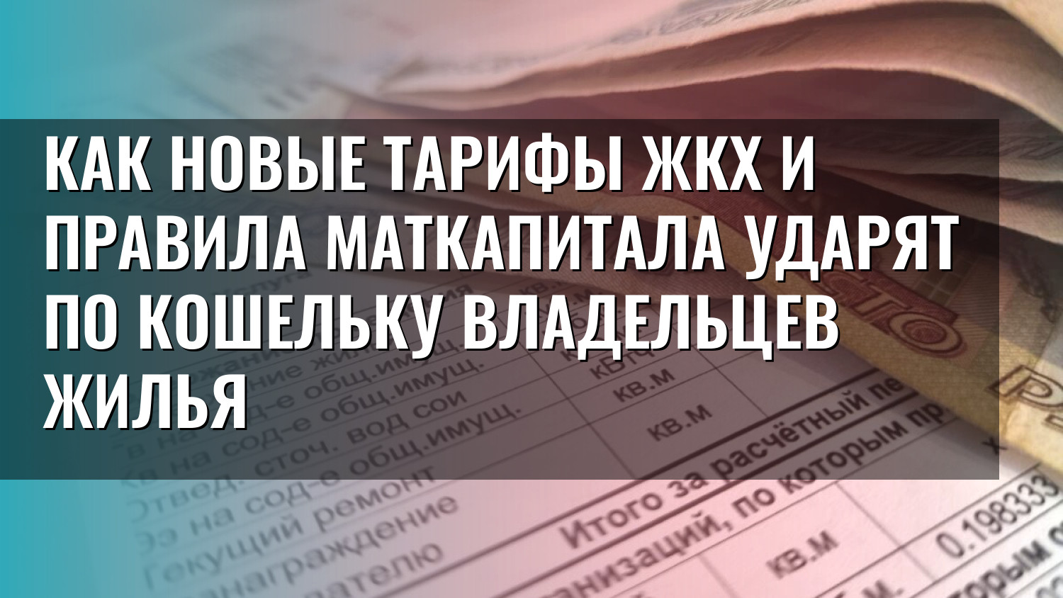 Как новые тарифы ЖКХ и правила маткапитала ударят по кошельку владельцев жилья