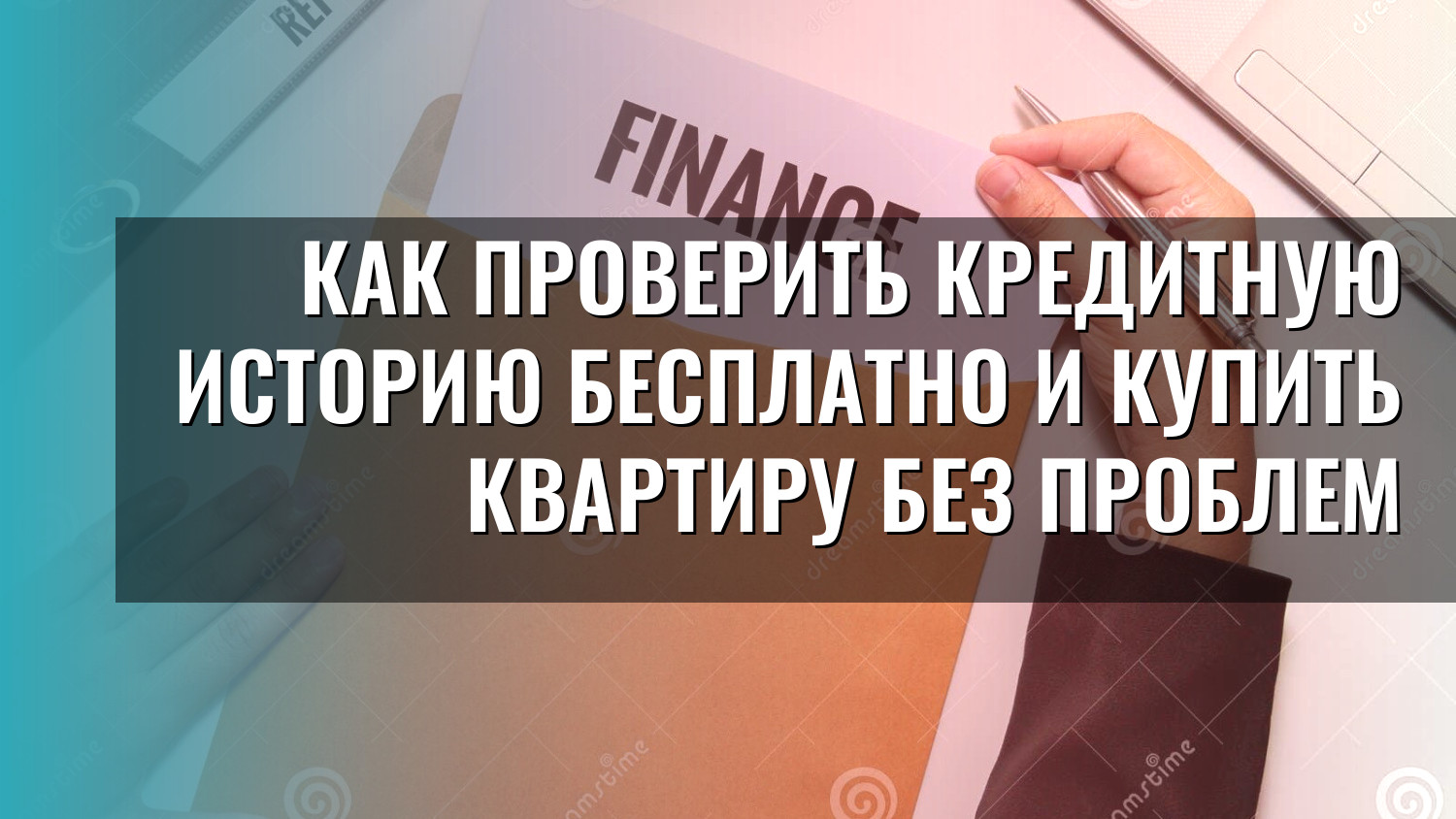 Как проверить кредитную историю бесплатно и купить квартиру без проблем