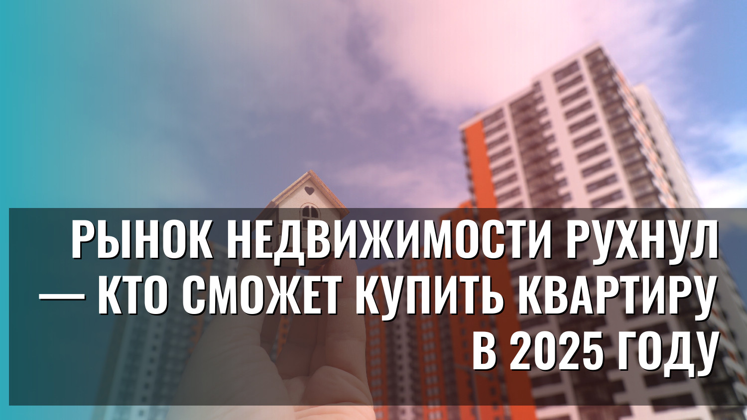 Рынок недвижимости рухнул — кто сможет купить квартиру в 2025 году