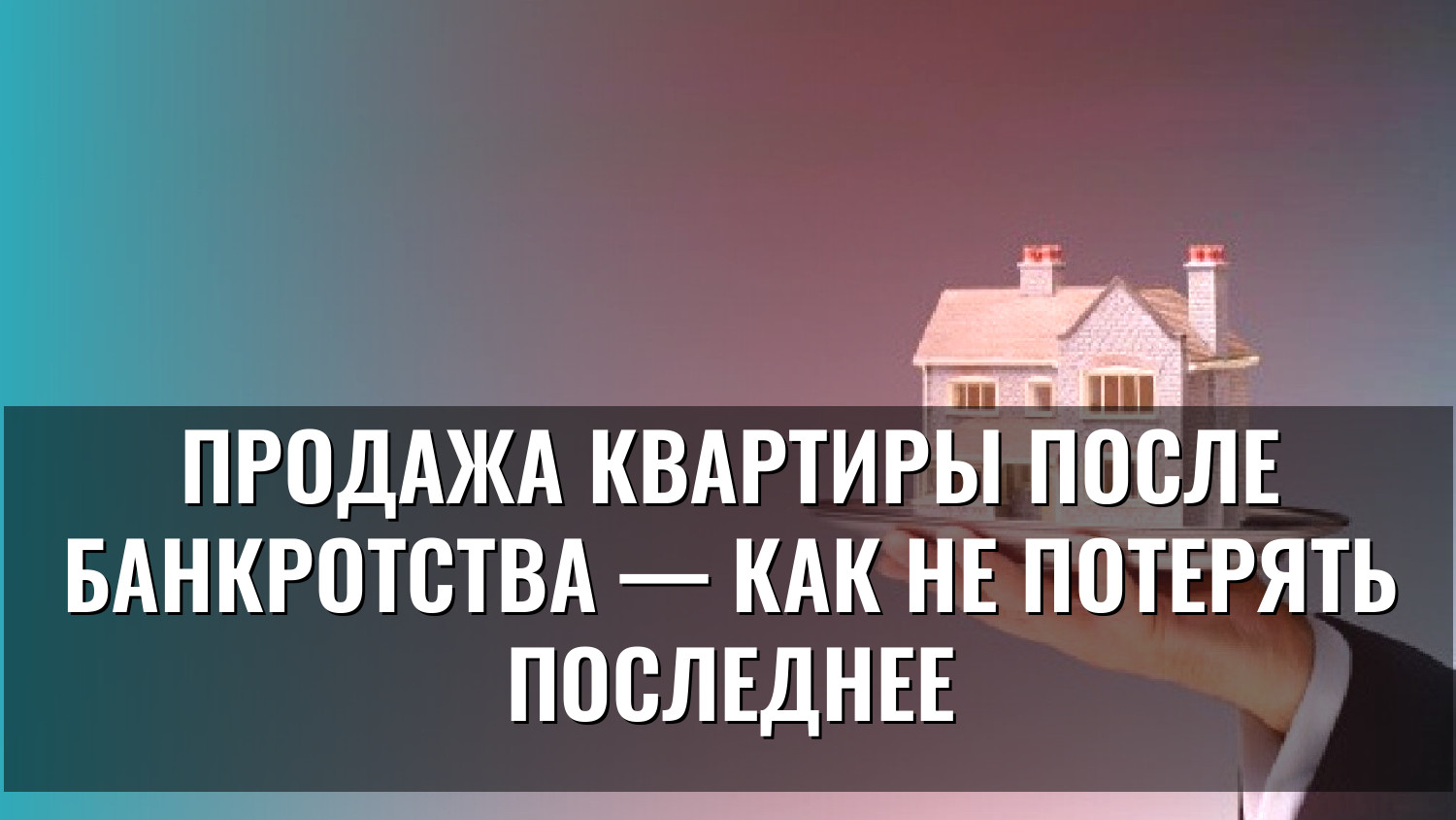 Продажа квартиры после банкротства — как не потерять последнее