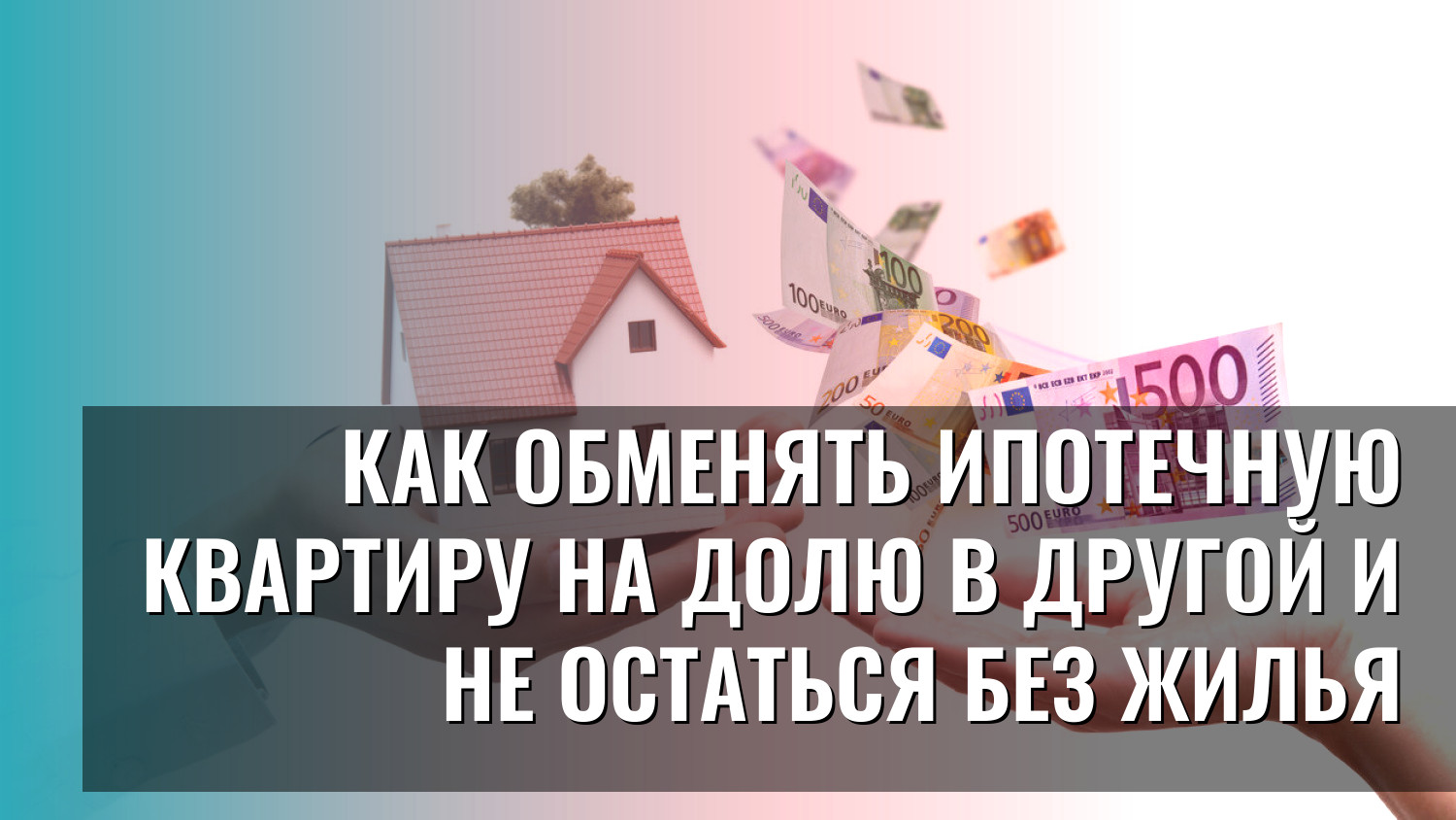 Как обменять ипотечную квартиру на долю в другой и не остаться без жилья