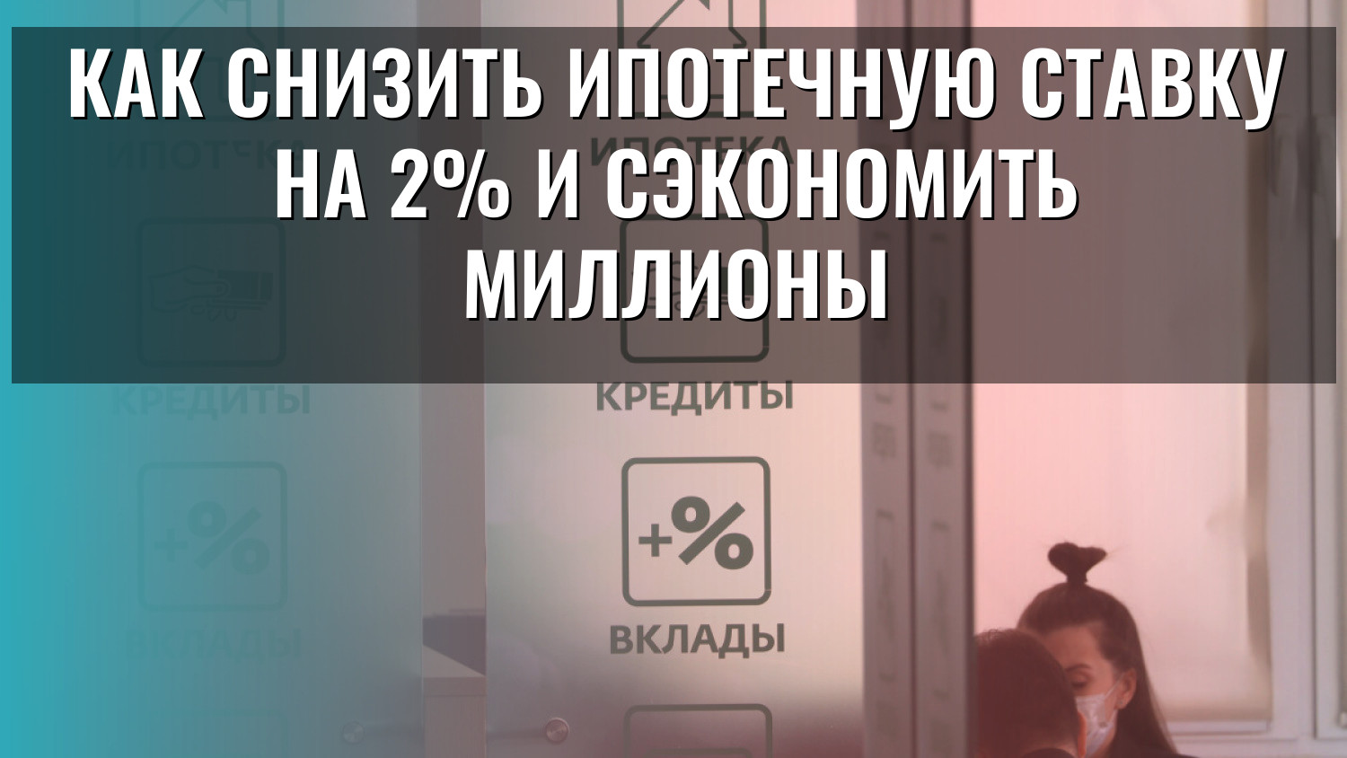 Как снизить ипотечную ставку на 2% и сэкономить миллионы