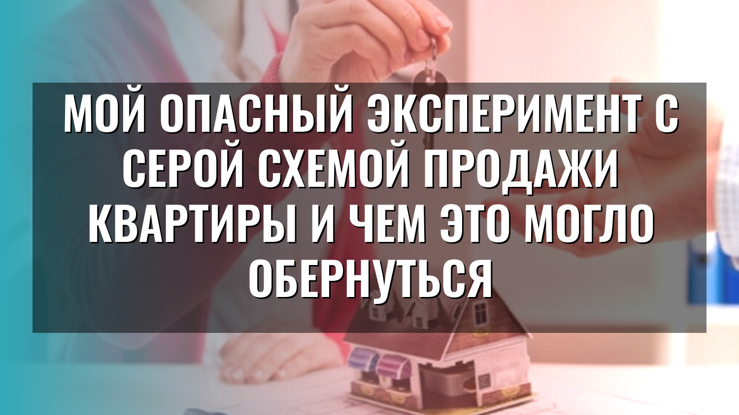 Мой опасный эксперимент с серой схемой продажи квартиры и чем это могло обернуться