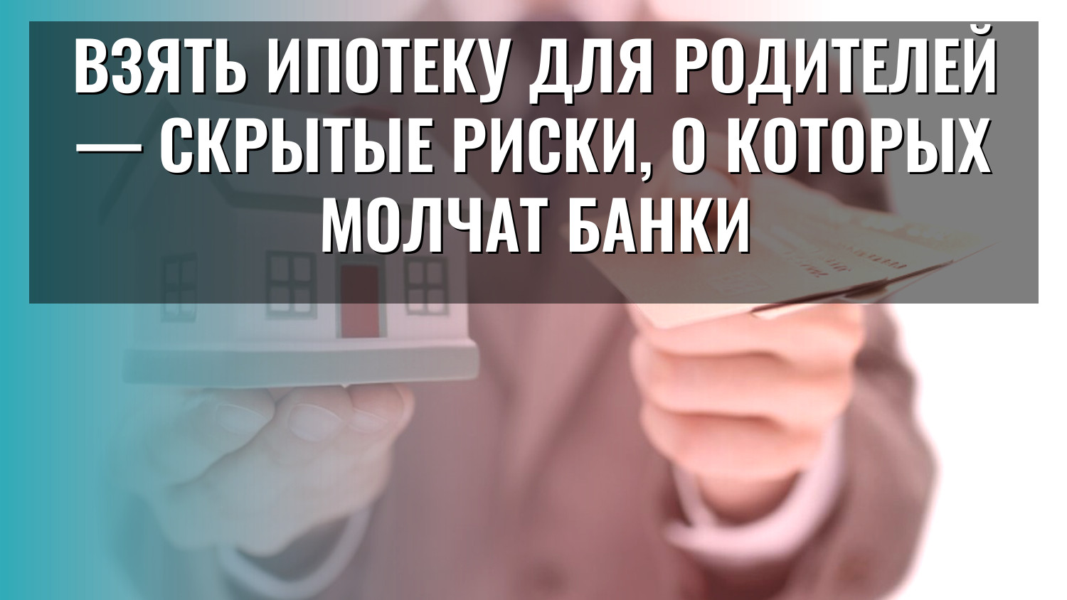 Взять ипотеку для родителей — скрытые риски, о которых молчат банки