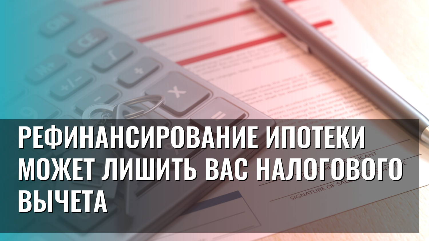 Рефинансирование ипотеки может лишить вас налогового вычета