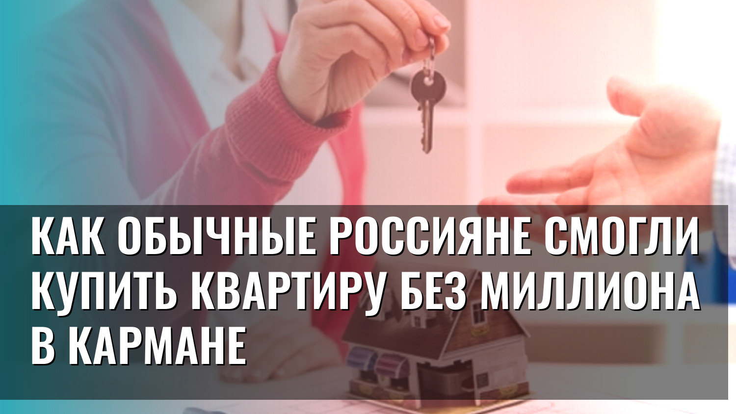 Как обычные россияне смогли купить квартиру без миллиона в кармане