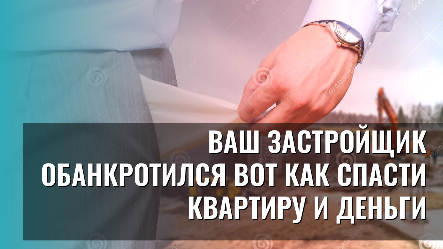 Ваш застройщик обанкротился вот как спасти квартиру и деньги