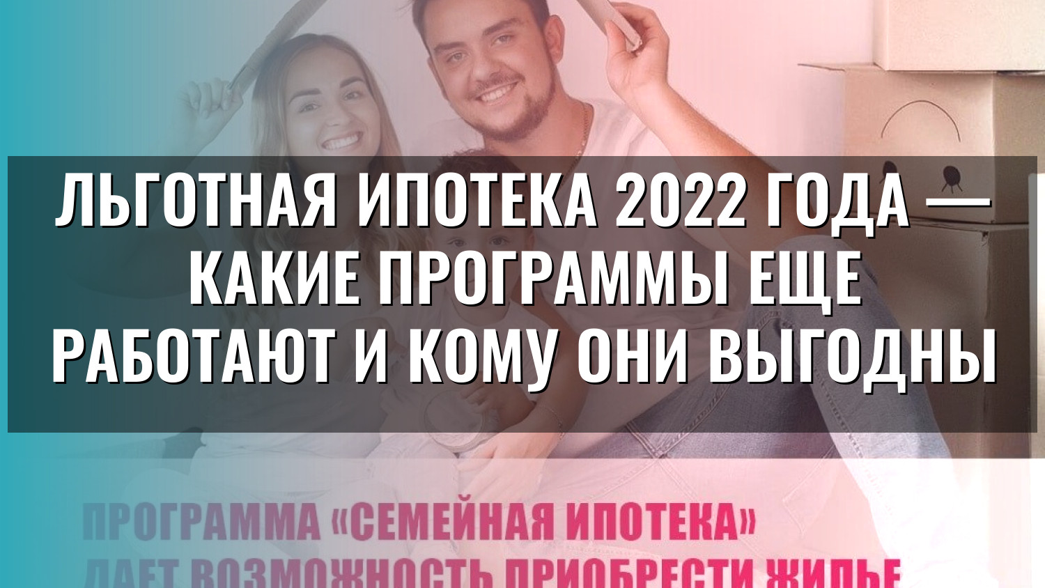 Льготная ипотека 2022 года — какие программы еще работают и кому они выгодны