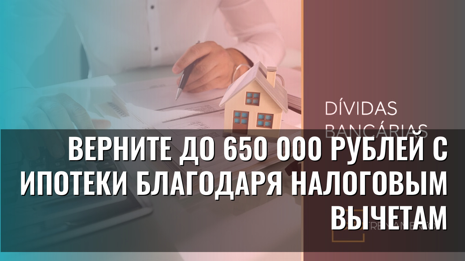 Верните до 650 000 рублей с ипотеки благодаря налоговым вычетам