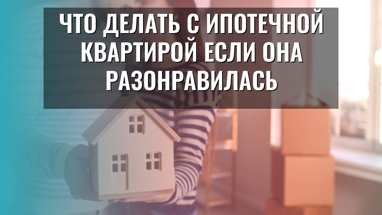 Что делать с ипотечной квартирой если она разонравилась