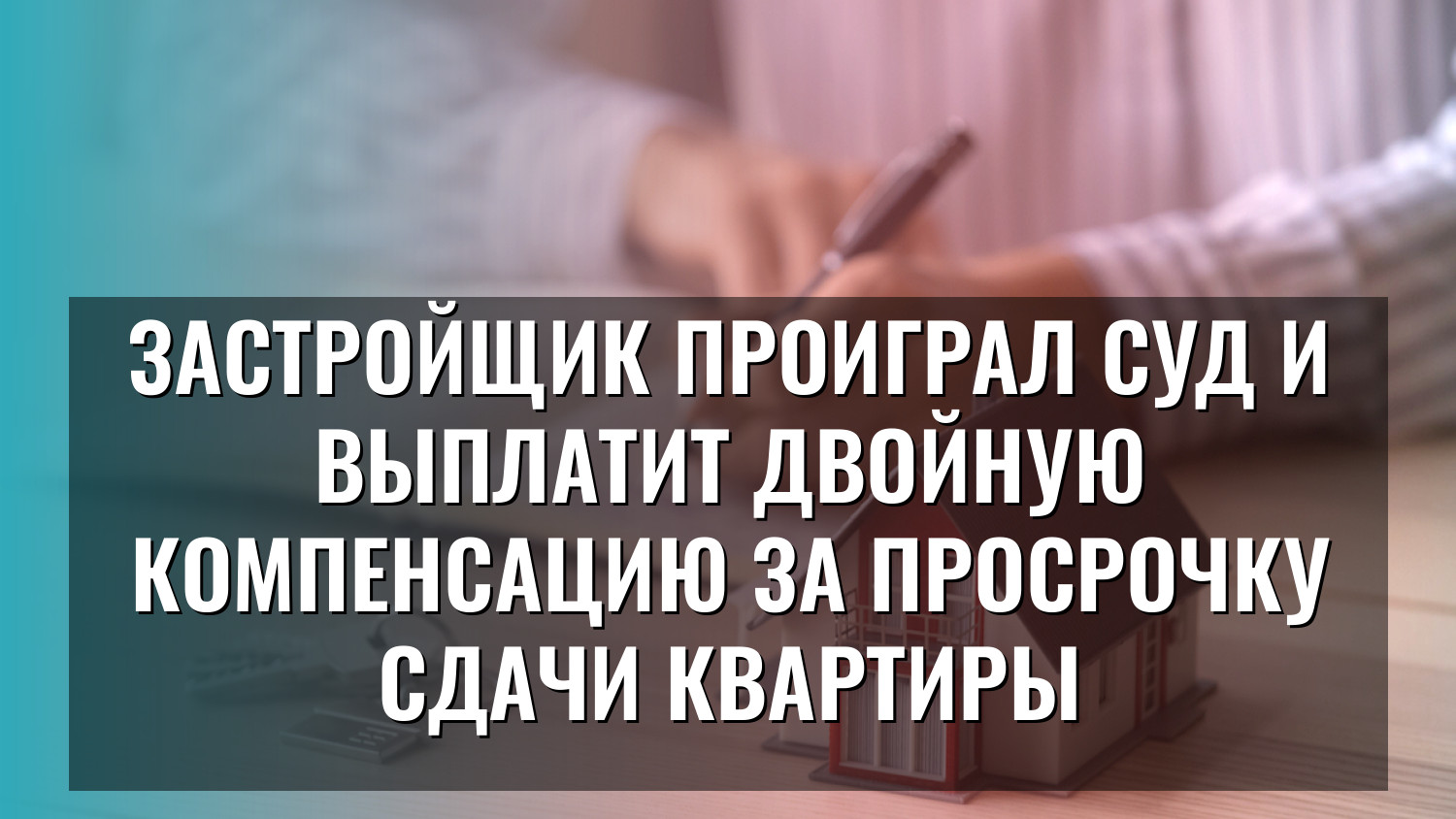 Застройщик проиграл суд и выплатит двойную компенсацию за просрочку сдачи квартиры