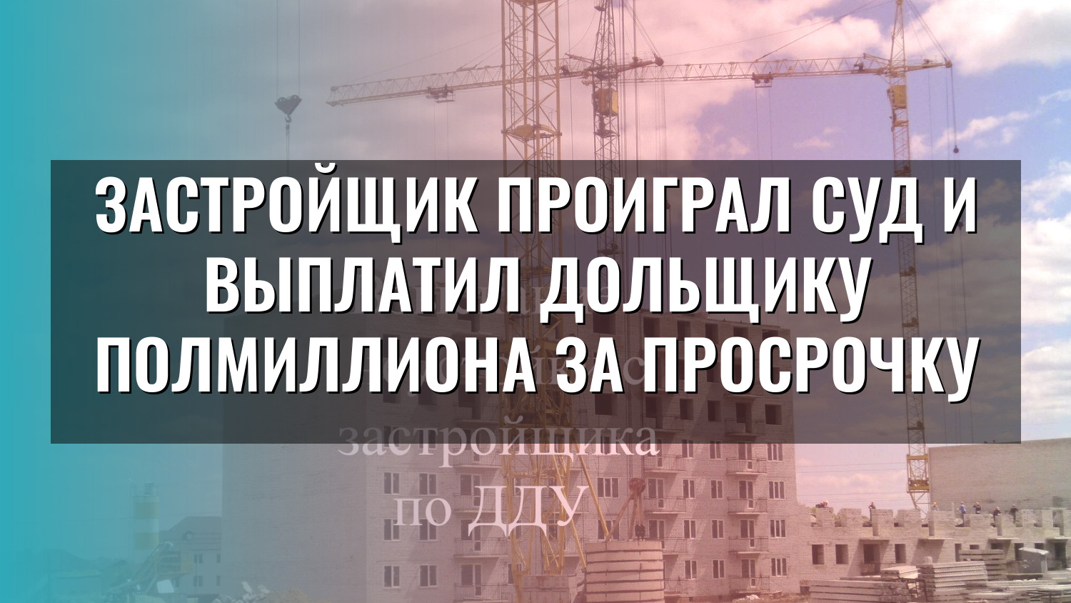 Застройщик проиграл суд и выплатил дольщику полмиллиона за просрочку