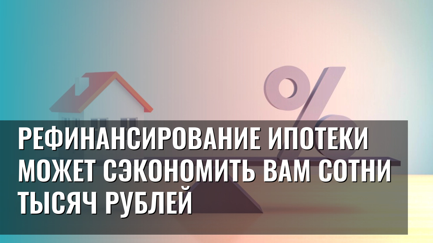 Рефинансирование ипотеки может сэкономить вам сотни тысяч рублей