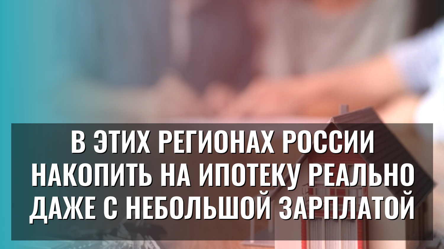 В этих регионах России накопить на ипотеку реально даже с небольшой зарплатой