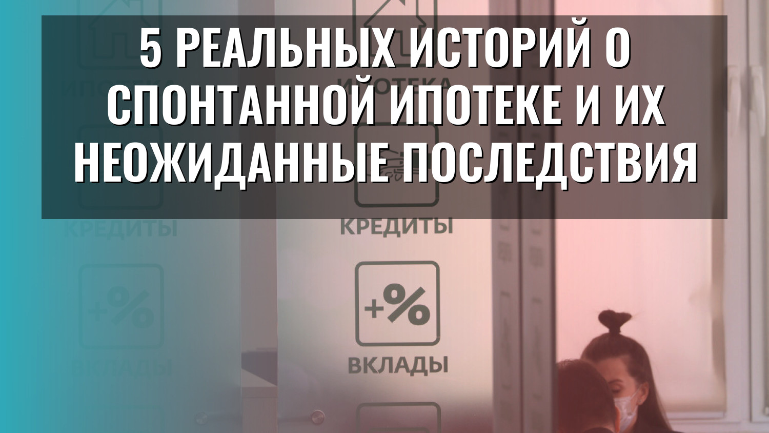 5 реальных историй о спонтанной ипотеке и их неожиданные последствия