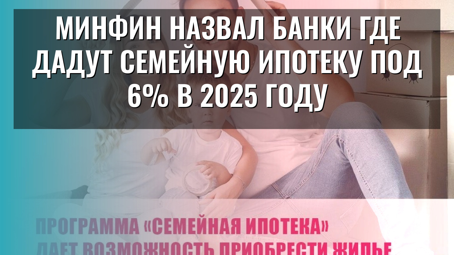 Минфин назвал банки где дадут семейную ипотеку под 6% в 2025 году