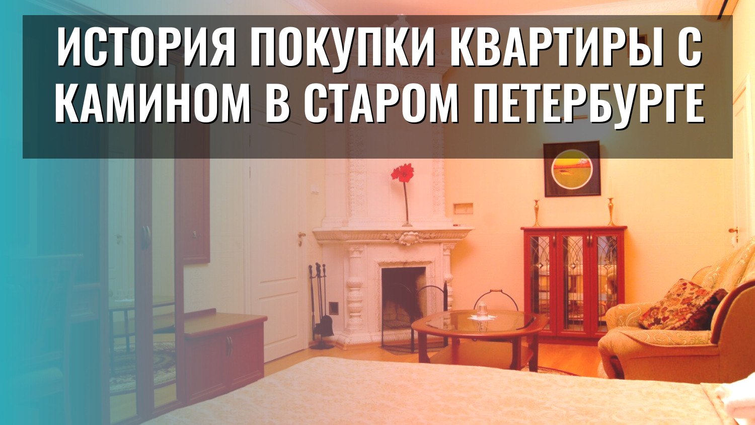 История покупки квартиры с камином в старом Петербурге