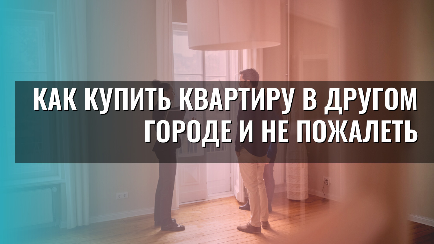 Как купить квартиру в другом городе и не пожалеть