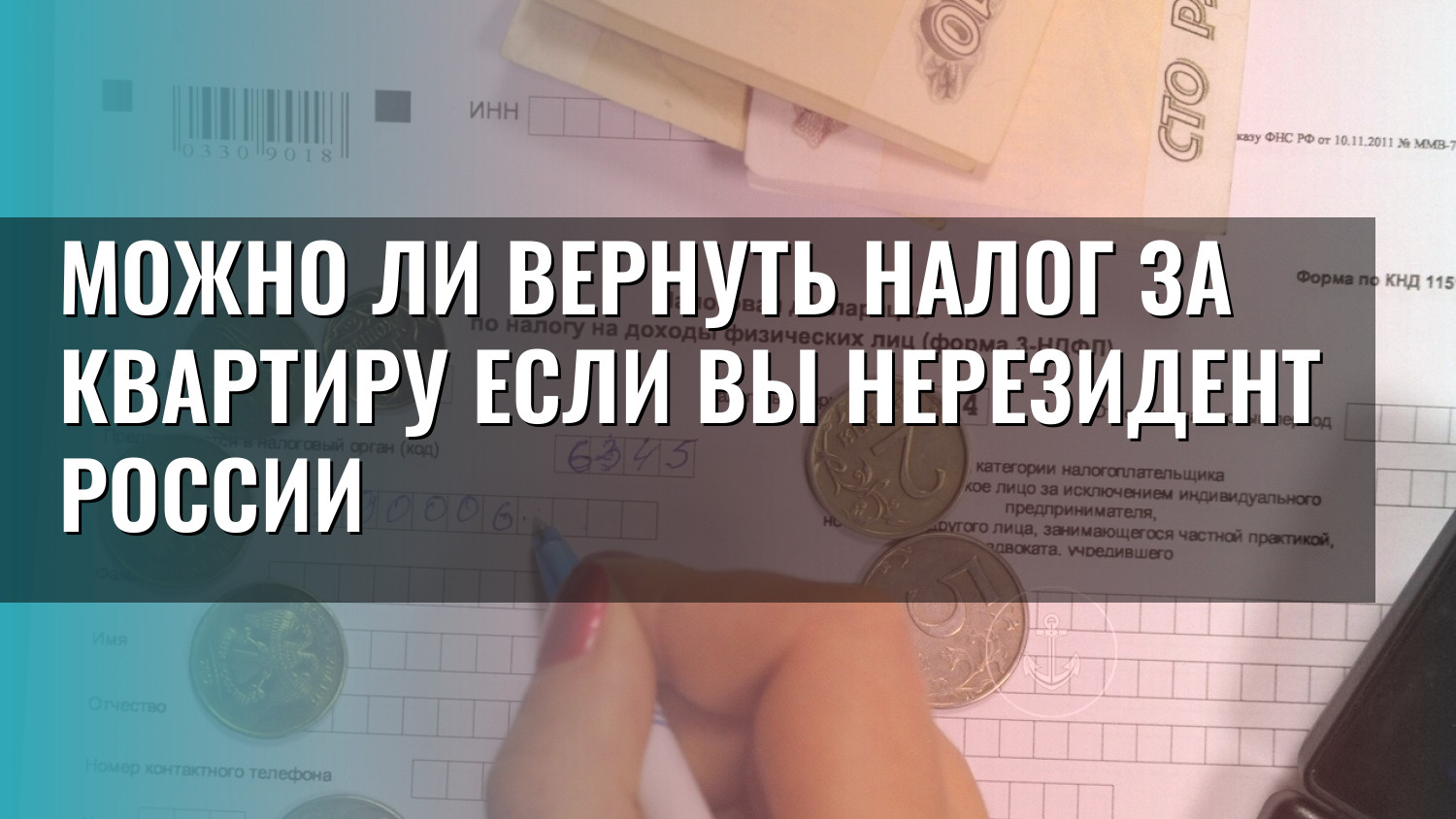 Можно ли вернуть налог за квартиру если вы нерезидент России