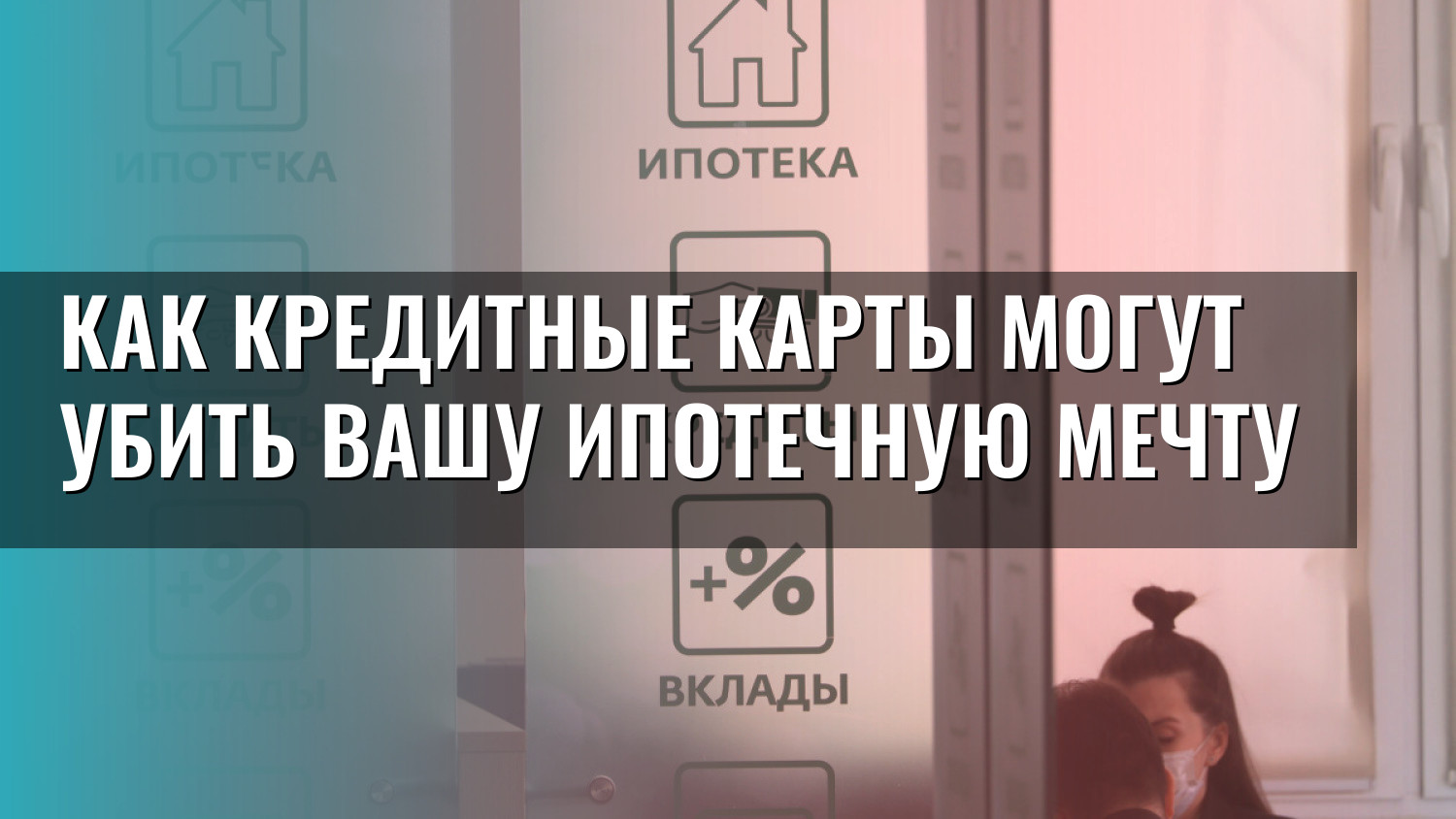 Как кредитные карты могут убить вашу ипотечную мечту