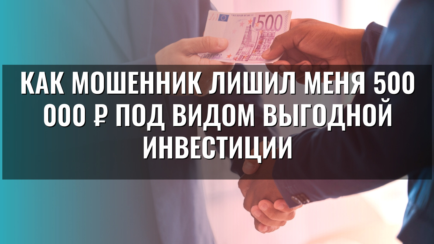 Как мошенник лишил меня 500 000 ₽ под видом выгодной инвестиции