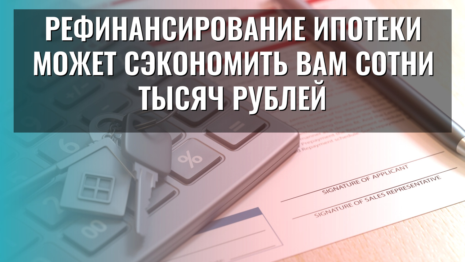 Рефинансирование ипотеки может сэкономить вам сотни тысяч рублей