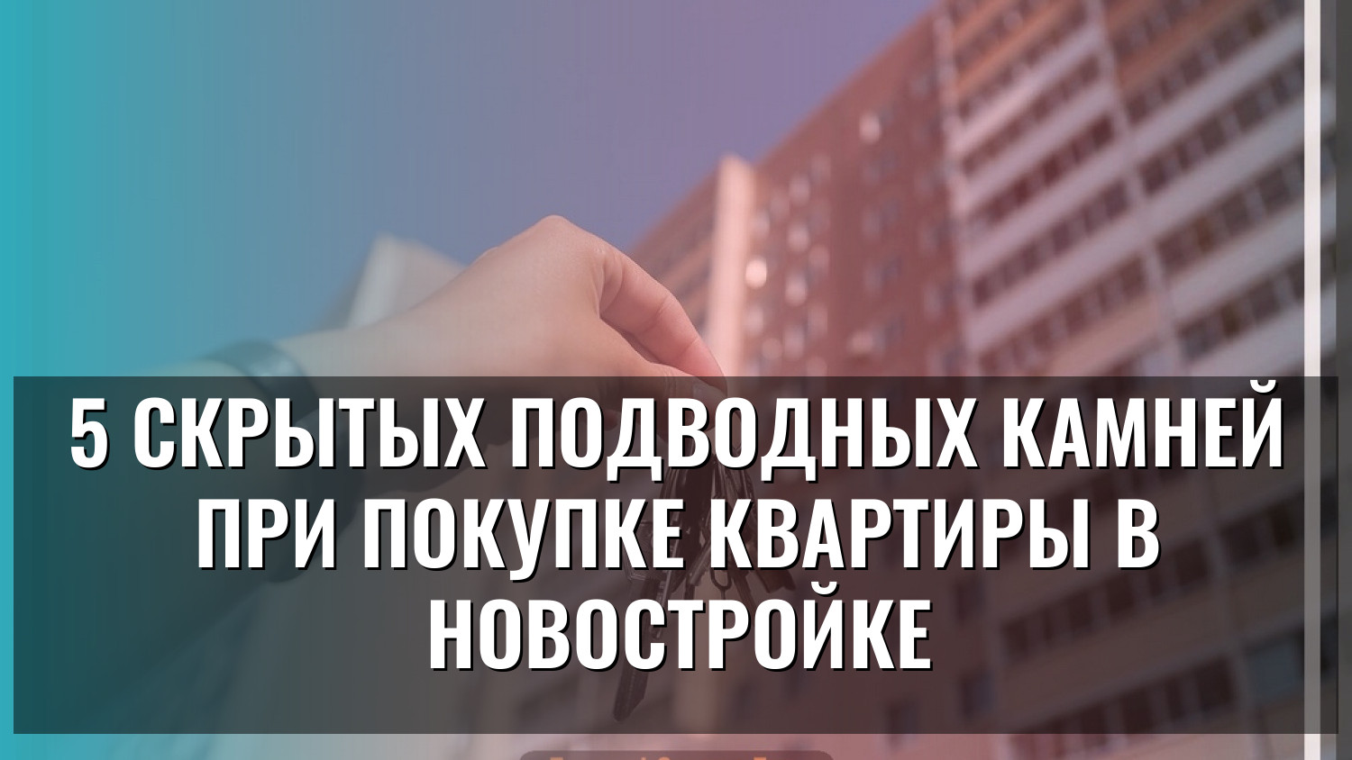 5 скрытых подводных камней при покупке квартиры в новостройке