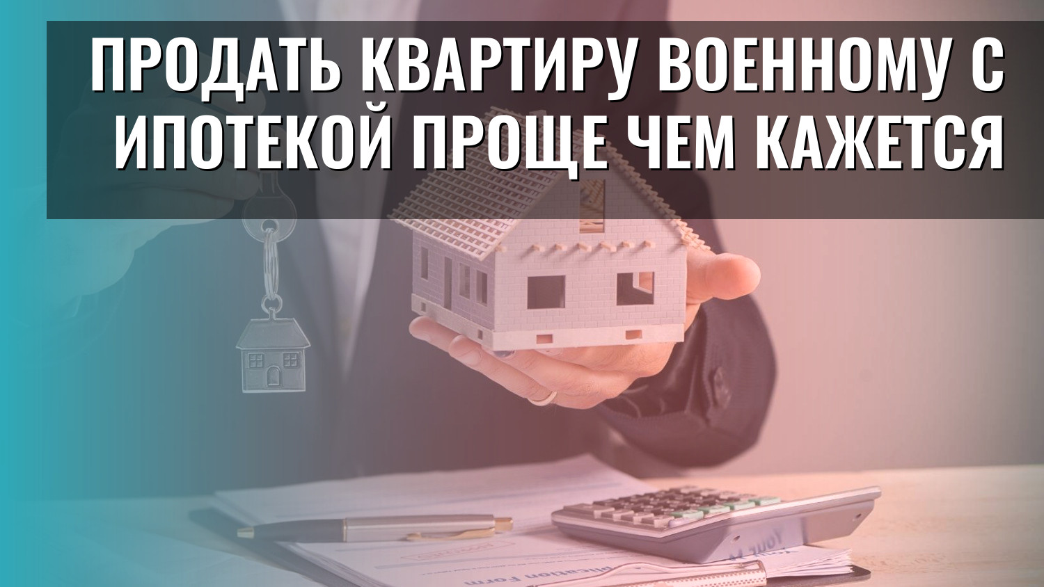 Продать квартиру военному с ипотекой проще чем кажется